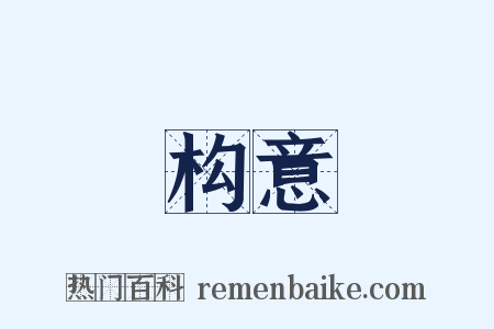 构意是什么意思的图片